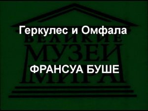 Геркулес и Омфала ФРАНСУА БУШЕ описание