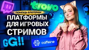 Какую ПЛАТФОРМУ ДЛЯ СТРИМОВ выбрать в 2022 году? Плюсы и минусы платформ для геймеров. БОНУС В КОНЦЕ
