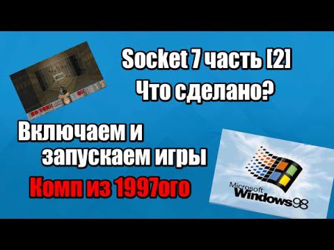 Socket 7 Часть [2] - Комп из 1997ого. Что сделано? Запускаем игры смотреть онлайн