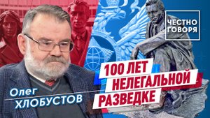 100 лет нелегальной разведке