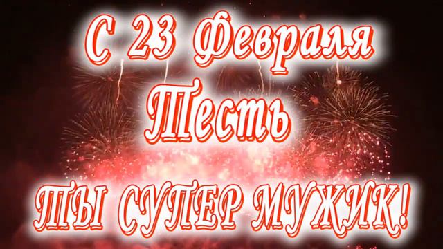 С 23 февраля Тесть смотреть онлайн