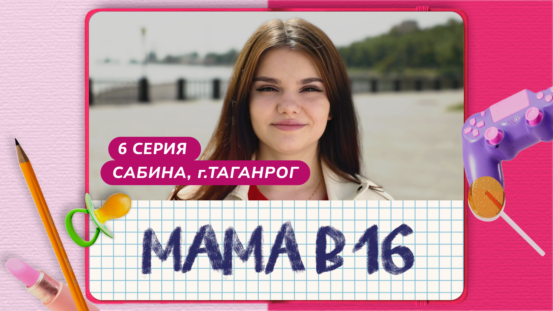 МАМА В 16 | 6 ВЫПУСК | САБИНА, ТАГАНРОГ