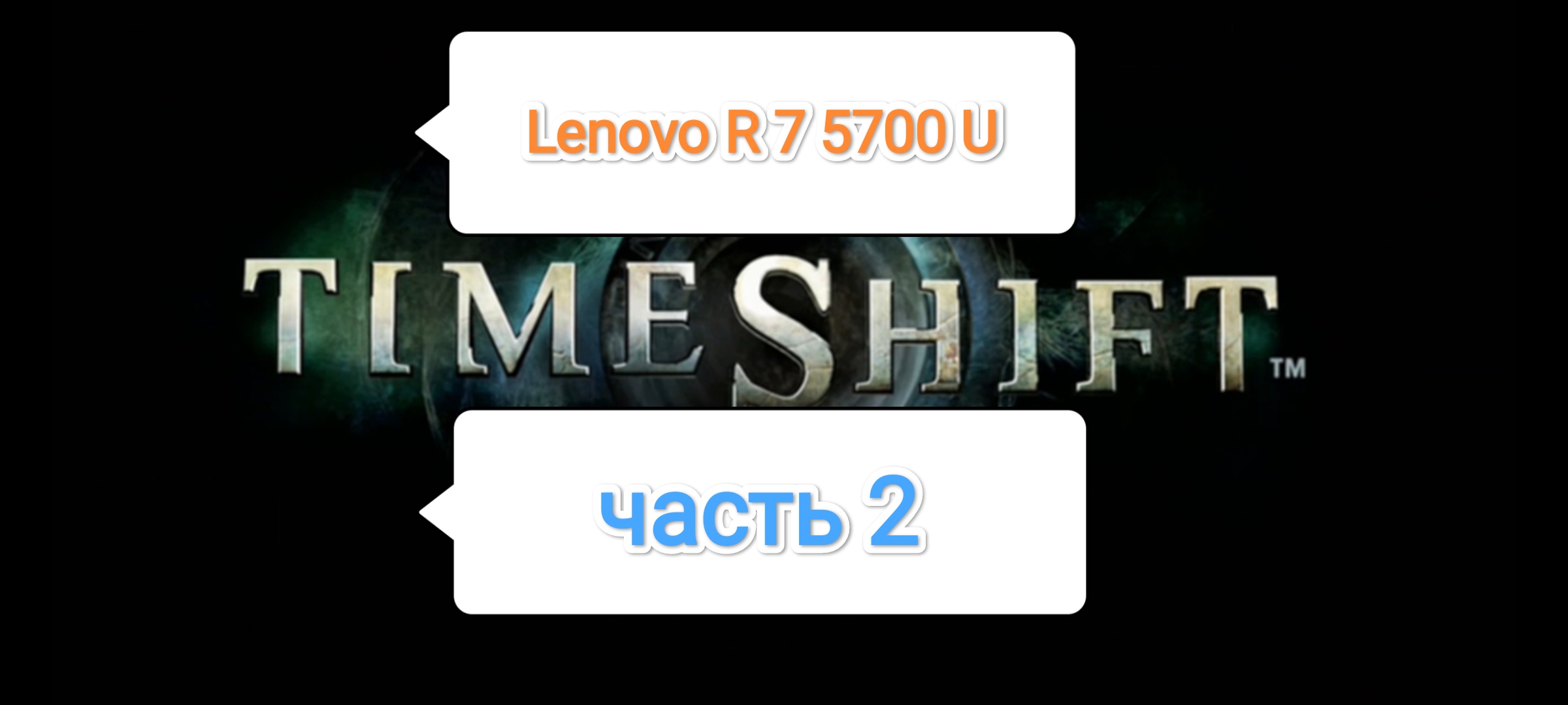TimeShift v.1.02 - производительность игры на драйвере 23.5.2 (часть 2)