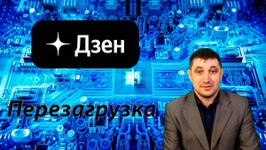 Почему после длительной паузы на Дзен в публикациях так сложно вернуть рекомендации и показы?