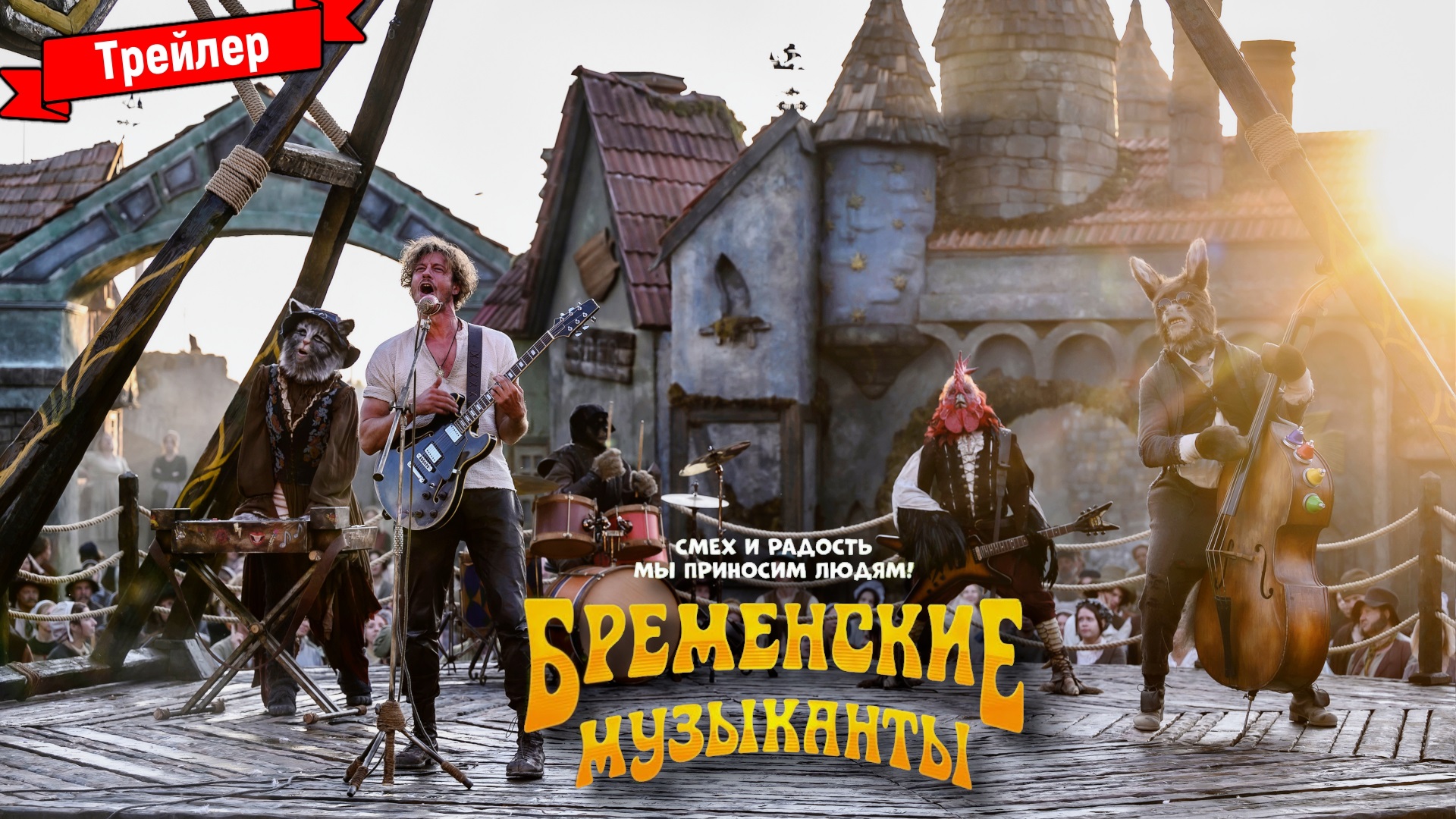 Бременские музыканты — трейлер
