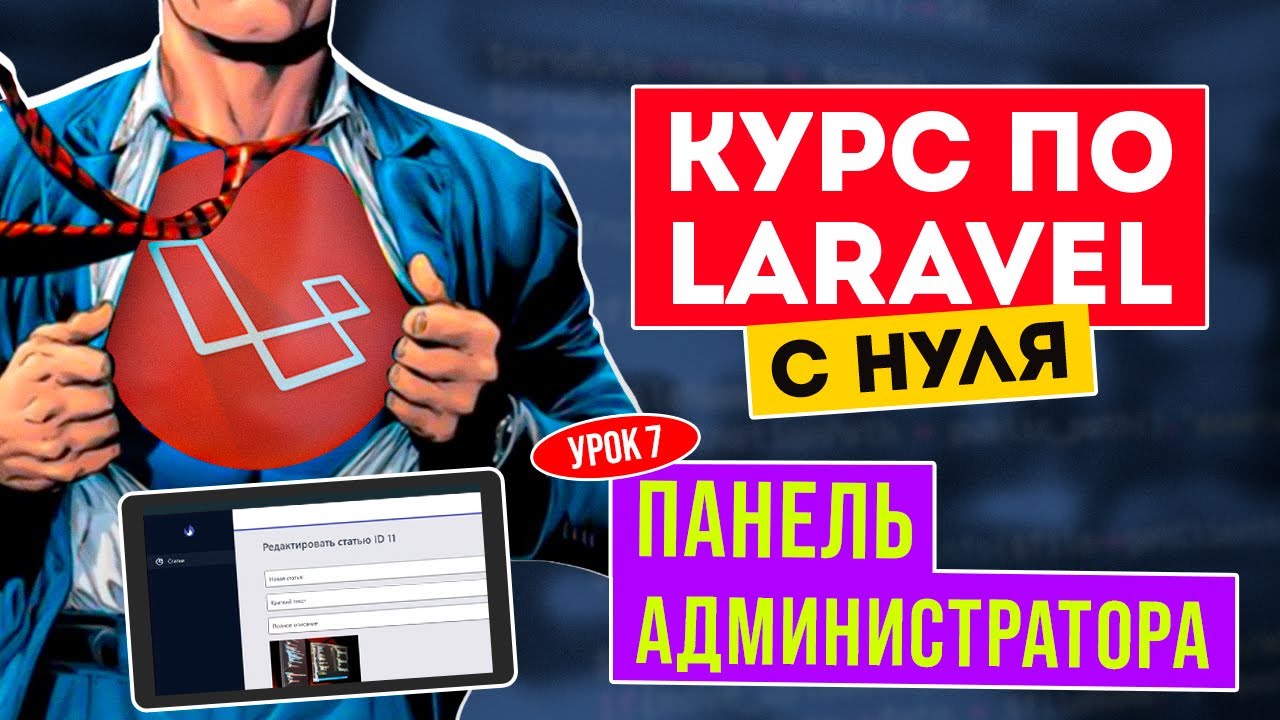 Laravel с нуля. Урок 7. Админ.панель