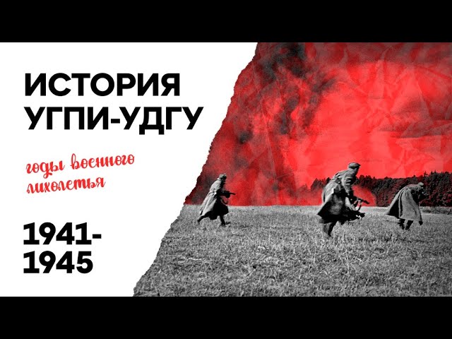 История УГПИ-УдГУ: годы военного лихолетья