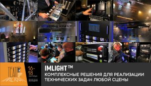 ТМ IMLIGHT на выставке PROLIGHT + SOUND NAMM RUSSIA 2021