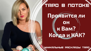 Проявится ли он к Вам? Когда и КАК? Новый таро расклад.