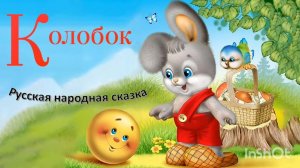 Колобок