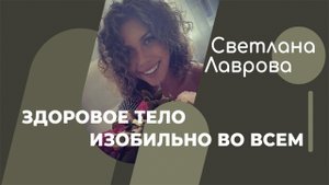 ШКОЛА АВТОНОМИИ | Здоровое тело изобильно во всем