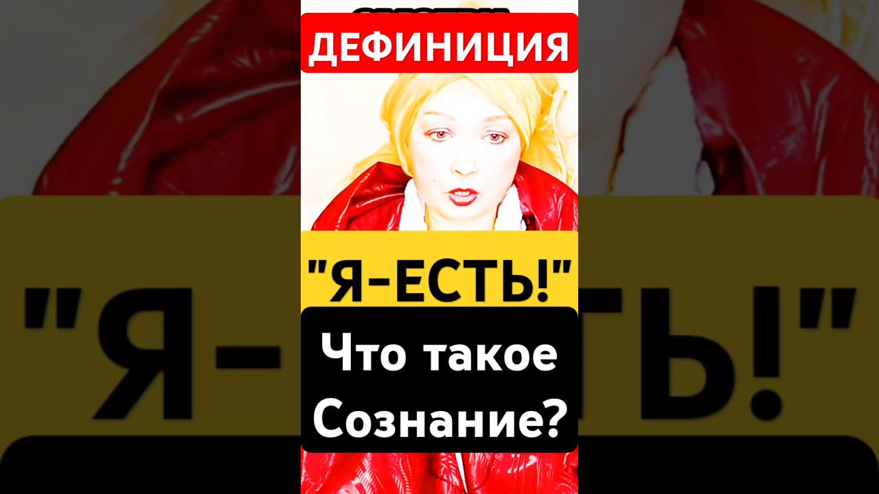 ПРОСВЕТЛЕНИЕ!Что Это?Дефиниция-Сознания"Я-ЕСТЬ" #shorts #саморазвитие #пробуждение #мысли #медитация