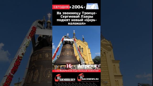 Сегодня, 16 апреля, На звонницу Троице-Сергиевой Лавры поднят новый «Царь-колокол»