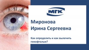 Миронова Ирина Сергеевна: как определить и как вылечить гемофтальм?
