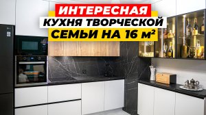 ИНТЕРЬЕР УГЛОВОЙ КУХНИ 16 м2 С ИНТЕРЕСНЫМИ ИДЕЯМИ! Обзор, рум-тур, советы, фишки | ДИЗАЙН МЕБЕЛИ