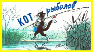 кот рыболов | сказка кот рыболов Сутеев | сказки на ночь | сказки для детей | аудиосказки | сказки