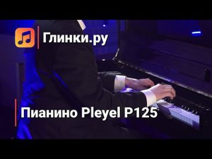 Классика на пианино Pleyel P125 - Дмитрий Кузнецов | Глинки.ру PLAYZONE
