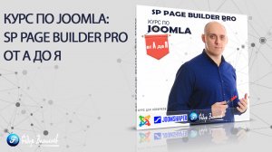 Курс по Joomla SP Page Builder PRO от А до Я