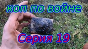 Коп по войне.Серия19.#продвижениевойск#путешествие#ВОВ#коп#копповойне#ww2#.mp4
