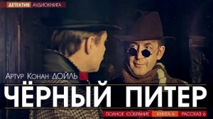 Артур Конан ДОЙЛЬ - 6 (рассказ 6) - Чёрный Питер - АУДИОКНИГА, детектив