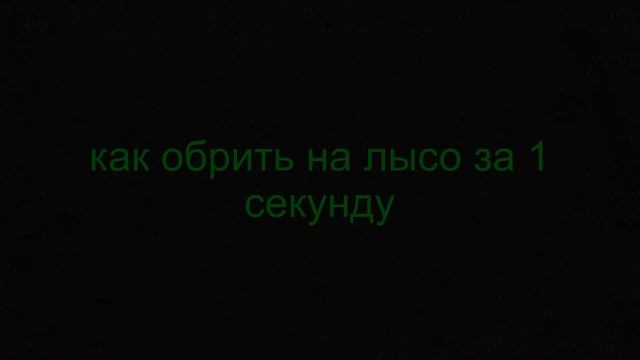 как обрить на лысо за 1 секунду смотреть онлайн