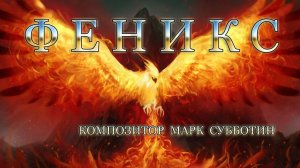 Феникс. Композитор Марк Субботин