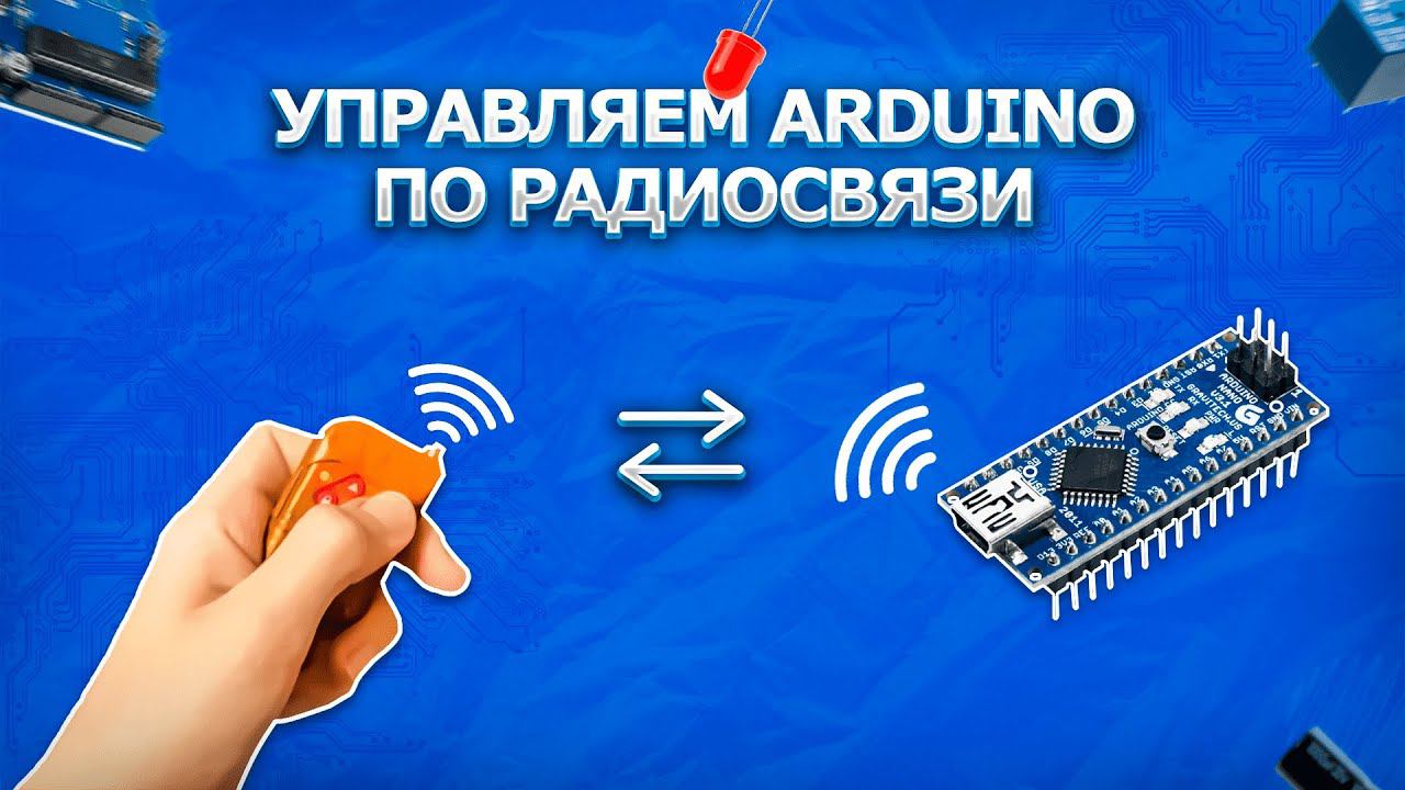 #15 Уроки Arduino. Управляем Arduino с помощью радиосвязи!