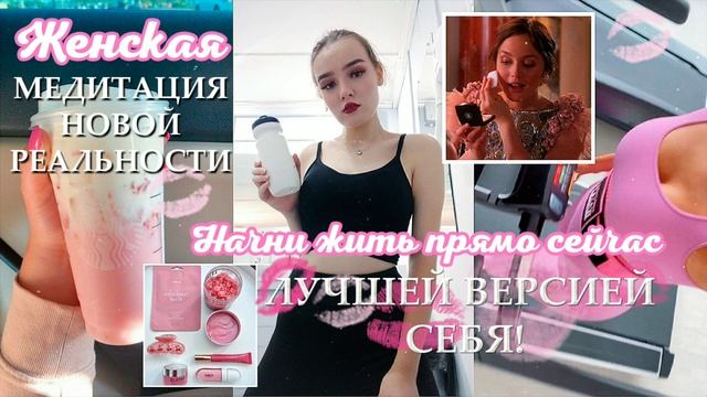 ЖЕНСКАЯ УТРЕННЯЯ МЕДИТАЦИЯ НА СОЗДАНИЕ ЛУЧШЕЙ ВЕРСИИ СЕБЯ И НОВОЙ РЕАЛЬНОСТИ УСПЕШНОГО ДНЯ!