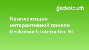 Комплектация интерактивной панели Geckotouch Interactive SL