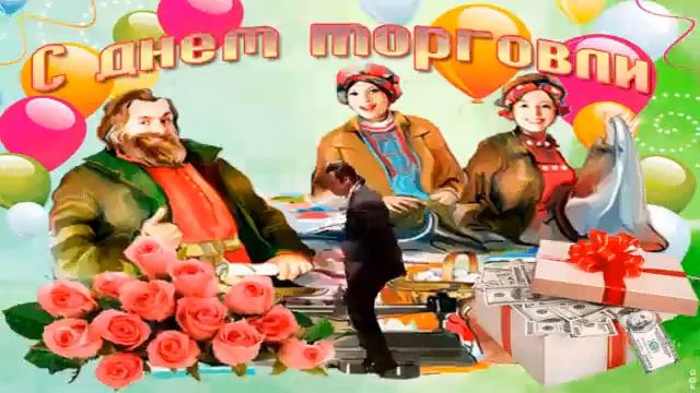 С днем Торговли.Музыкальное поздравление