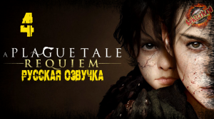 4 ▶ Река 🔞 A Plague Tale: Requiem (2022)