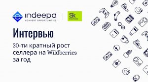 Интервью 30-ти кратный рост селлера на Wildberries за год