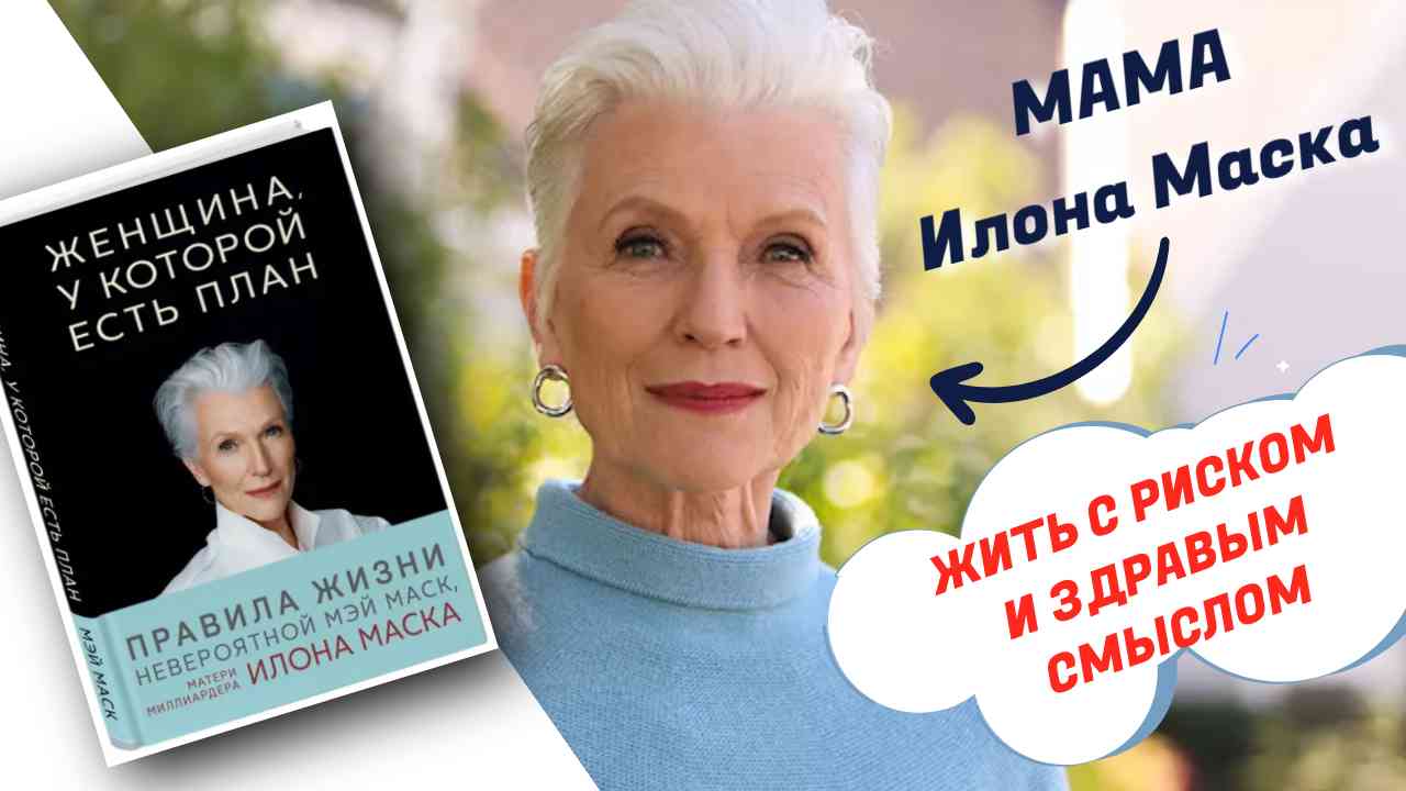 Мэй маск женщина у которой есть план