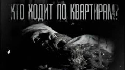 КТО ХОДИТ ПО КВАРТИРАМ!