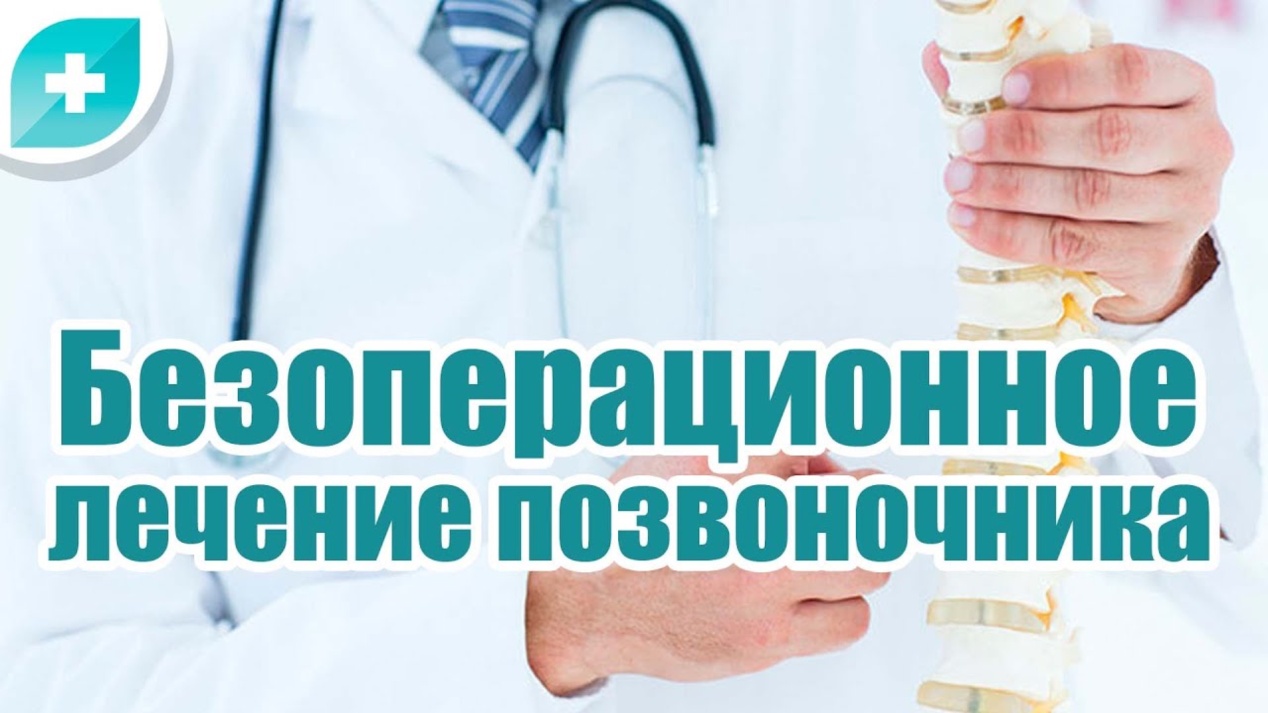 Лечение грыжи позвоночника без операции РЕКОНСТРУКЦИЯ МЕЖПОЗВОНКОВЫХ ДИСКОВ