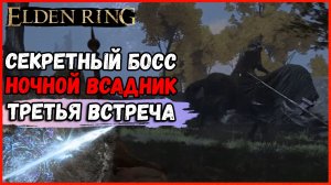 ELDEN RING НОЧНОЙ БОСС НОЧНАЯ КАВАЛЕРИЯ №3 Как получить Пепел войны ледяное копьё