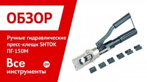 Ручной гидравлический пресс SHTOK ПГ-150М 01105