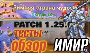 Mythic Heroes Обнова 1.25.0, Новый UR герой, Имир, Тесты, Обзор, Советы