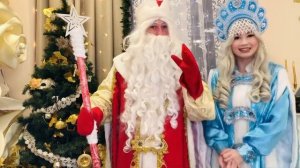 Дед Мороз и Снегурочка - поздравление с Новым 2021 годом