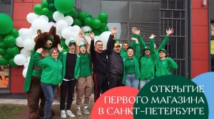 Открытие первого магазина в Санкт-Петербурге