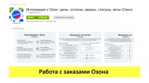 Интеграция с Ozon - работа с заказами озона из админки битрикса