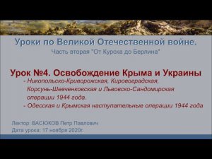 От Курска до Берлина. Урок №4 - Освобождение Крыма и Украины