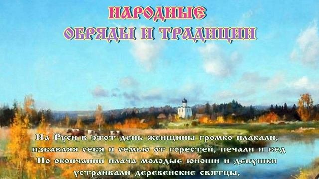 Вселенские Бабьи Именины ?  30 сентября #вера_надежда_любовь #православие #народныйпраздник