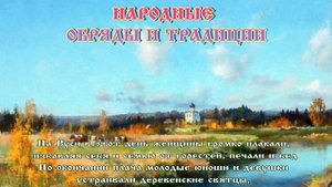 Вселенские Бабьи Именины ?  30 сентября #вера_надежда_любовь #православие #народныйпраздник
