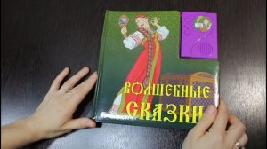 Видеообзор музыкальной книжки "волшебные сказки"