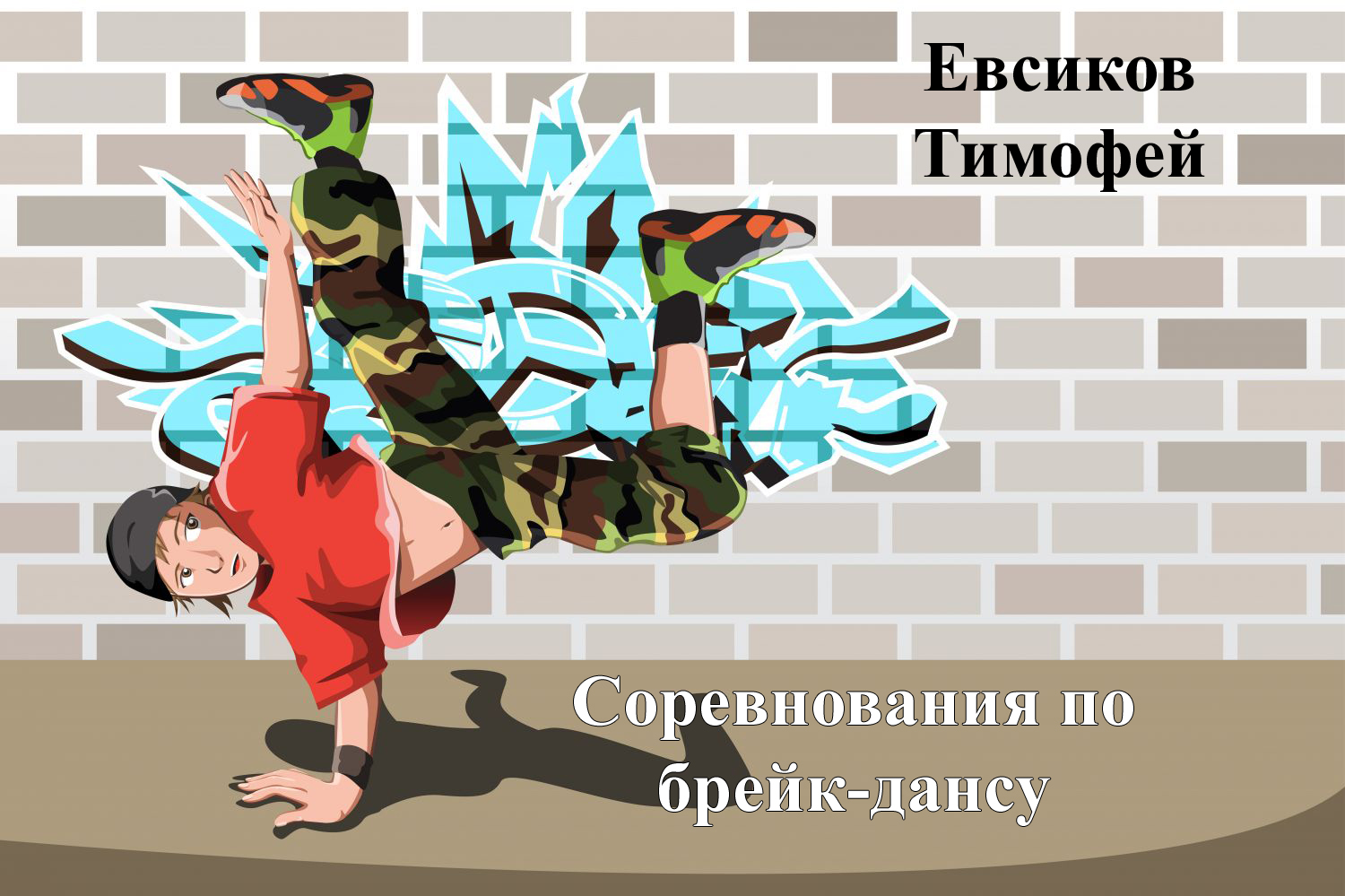 Евсиков Тимофей - номинация "Чистое исполнение танцевальной связки" в онлайн конкурсе по брейк-дансу
