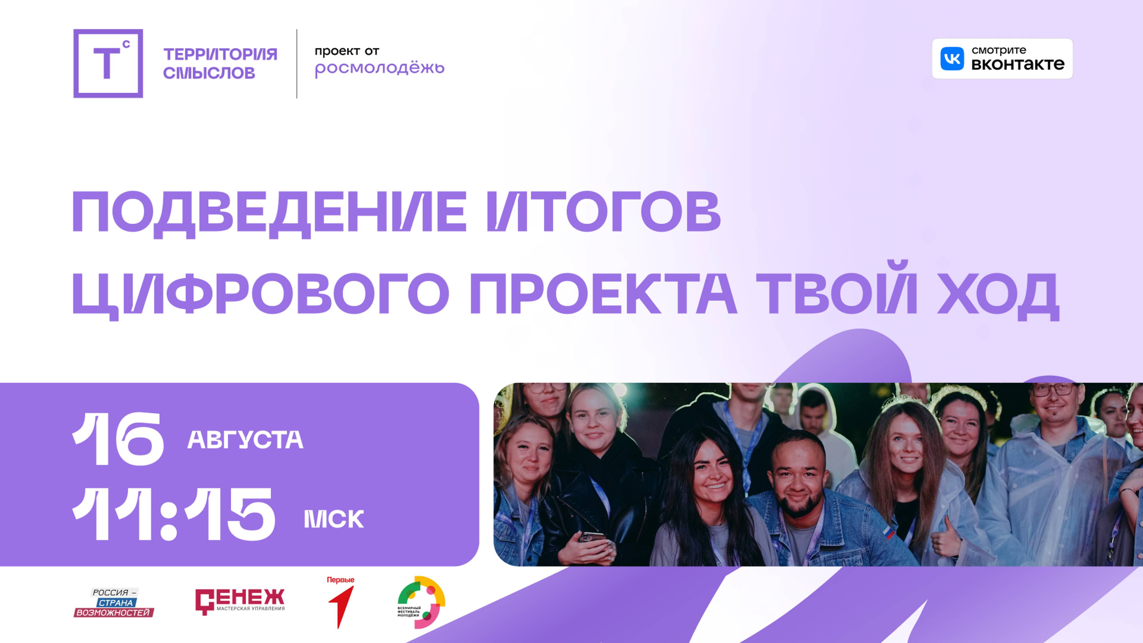 Подведение итогов цифрового проекта Твой Ход