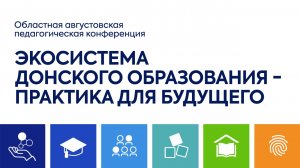 Экосистема образования Ростовской области - взгляд со стороны