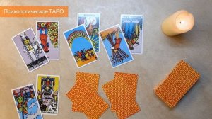 ПОЧЕМУ НЕ ПОЛУЧАЕТСЯ ЗАБЕРЕМЕНЕТЬ? Расклад на ТАРО.