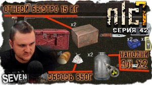 ПЛОТНЫЙ ГРАФИК ► S.T.A.L.K.E.R. NLC 7.  Серия 42